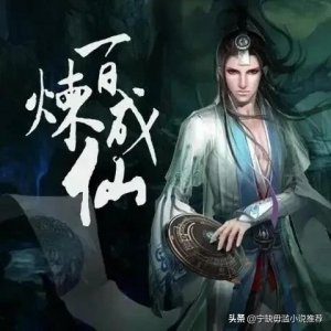 ​谁说凡人之后无修仙？十三本高分完本凡人流小说汇总