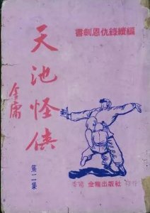 ​金庸小说续书谈（六）聊聊《书剑恩仇录》的几部续书