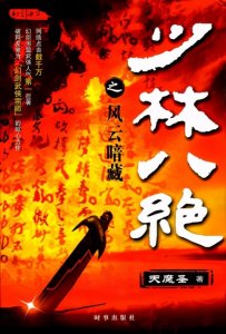 ​噗！5本主角是和尚的小说，各个都是老司机，《一世之尊》绝了