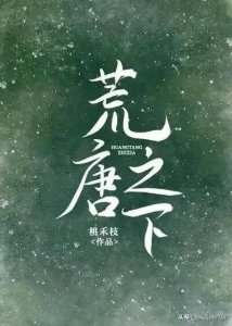 ​高质量破镜重圆小说推荐