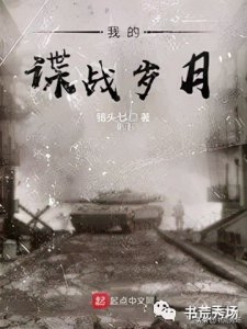 ​书荒秀场第23期——民国谍战小说