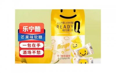 ​readyq解酒糖