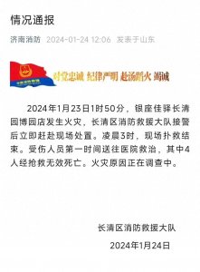 ​山东济南一酒店深夜意外火灾酿4人死亡惨剧