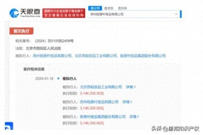 ​南北“稻香村”暗自“掰手腕”，苏州稻香村被强制执行314.6万元