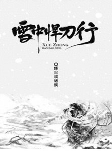 ​经典武侠小说排行榜，《雪中悍刀行》当属第一！