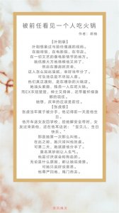 ​高质量破镜重圆梗的现代小说，强推《被前任看见一个人吃火锅》