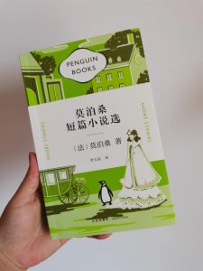 ​企鹅经典文库《莫泊桑短篇小说选》——值得一读再读的经典