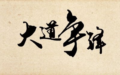 ​四本很有意思的网络小说，读者：我可以先把作者拖出去打一顿吗