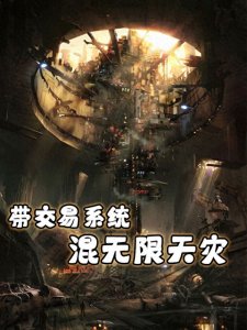 ​推荐3本系统流末世文，末世降临，系统无敌，末世小说迷必看哦~