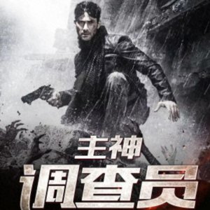 ​推荐 13 本主神.无限.诸天流小说、喜欢的可以进来看看