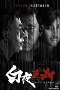 ​《白夜追凶2》暑期定档？网友：等的花儿都谢了！