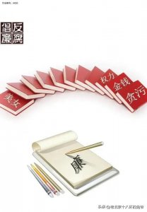 ​重探“三反”与“五反”，反思当下的治贪反腐