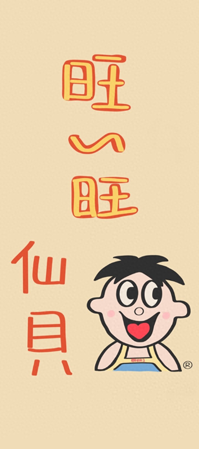 “旺旺”系列主题壁纸，让咱一年都福旺财旺运气旺