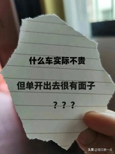 ​什么车实际不贵但开出去很有面子？这几款车上榜！