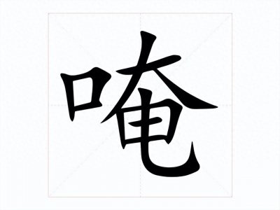 ​唵怎么读，是什么意思？你能正确读出「唵嘛呢叭咪吽」吗？