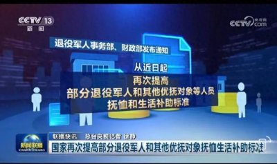 ​好消息！国家连续第19次提高优抚补助标准！