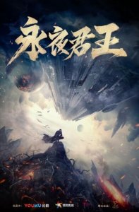 ​高燃巨制《永夜君王》热力启动 超强班底打造年度大剧