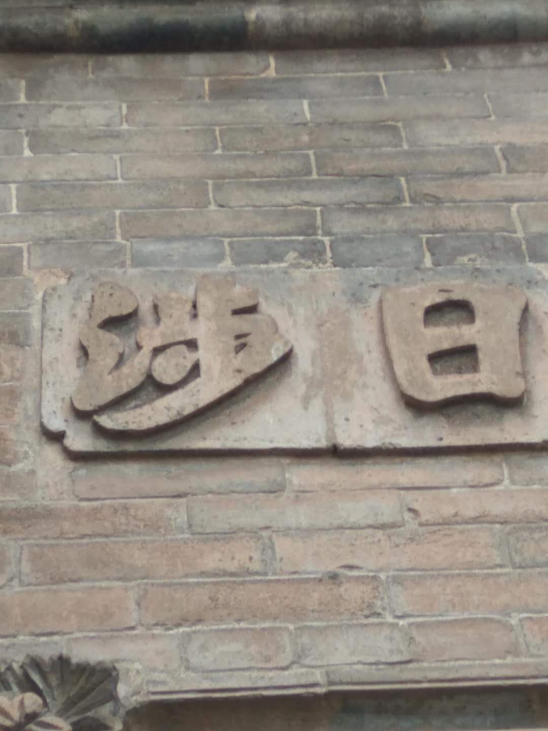 山西新绛：古绛州城内三大私人花园之一——陈园