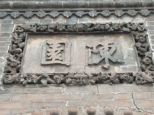 山西新绛：古绛州城内三大私人花园之一——陈园