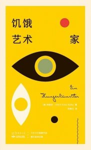 ​《饥饿艺术家》挨饿40天都不愿走出笼子，艺术家到底在追求什么?