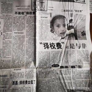 ​“择校费”之是与非