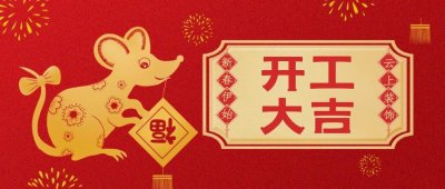 ​2020年良辰吉日，开工好日子！收藏