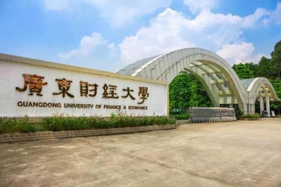 ​广东财经大学