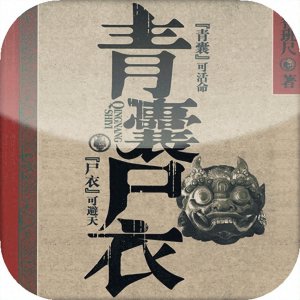 ​茅山道术小说巅峰之作TOP10！