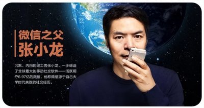 ​“微信” 创始人---张小龙