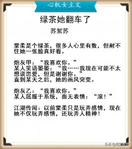 ​推荐四本心机女主小说，女主变成绿茶女，白莲花也很可口