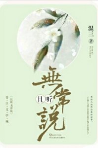 ​言情小说推荐：重推《且听无常说》听听妖精的故事