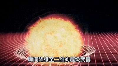 ​《三体》小说中的二向箔，威力究竟有多大