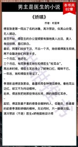 ​5本男主是医生的小说：高甜无虐，清冷禁欲医生x娇艳女主《娇嗔》