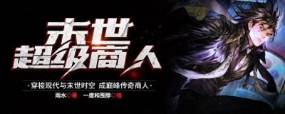 ​三本末世小说《末世超级商人》获得时空戒指可穿梭末世和现实世界