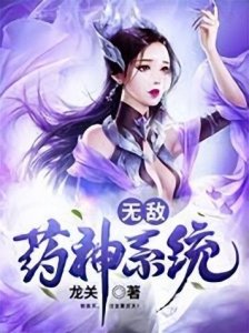 ​给你不断惊喜的3本系统小说，还可以通过《无敌药神系统》学知识