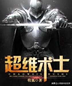 ​超维术士：一个用科学视角阐述巫师的小说，一部真实、严谨的故事