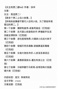 ​盘点三本男二上位的小说，推看扶华的《女主和男二都he》，好看