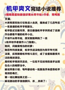 ​机甲爽文小说合集推荐