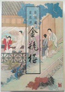 ​古典艳情小说鉴赏：金瓶梅