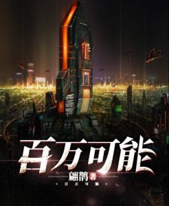 ​3本科幻小说，《百万可能》被书名劝退却实力搞笑的极品脑洞文！