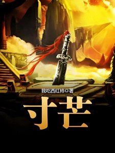 ​我吃西红柿十大巅峰小说，让欲罢不能。根本停不下来。