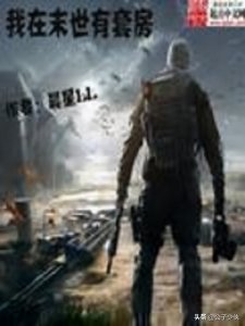 ​后宫小说《我在末世有套房》女主角全解析（配图）