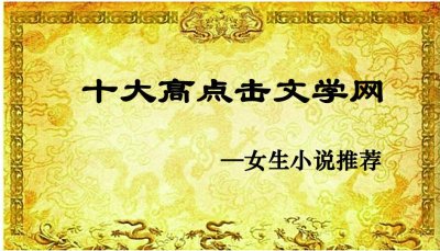 ​中国十大中文网络文学网站小说网站TOP10，书荒了去哪找文？