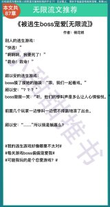 ​6本无限流小说推荐：《被逃生boss宠爱[无限流]》《竹马在隔壁》