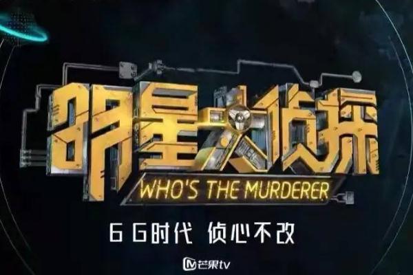 大侦探7阵容 明星大侦探第七季什么时候播出