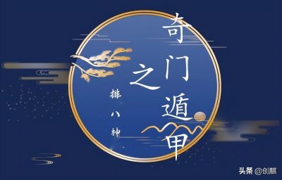 ​《奇门遁甲》：排八神的顺序，你知道吗？