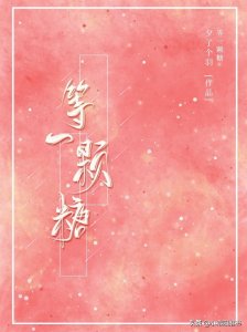 ​三本校园甜文 男主学霸高冷痞帅《等一颗糖》《乖，别怕我》