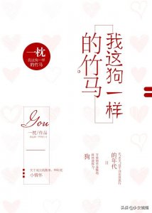 ​成长系青梅竹马文推荐：她比糖还甜～我这狗一样的竹马～堂前巷里