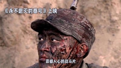 ​《永不磨灭的番号》将士们用自己的生命去捍卫信仰和理想！