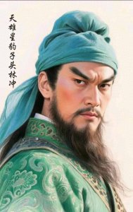 ​《水浒传》一百零八将形象塑造之六：天雄星豹子头林冲